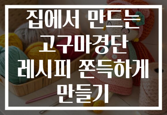 집에서 만드는 고구마경단 레시피 쫀득하게 만들기