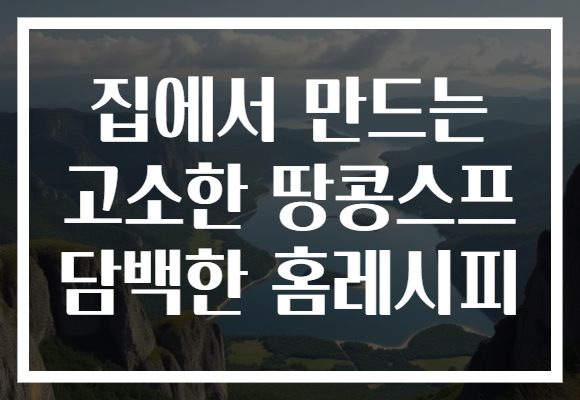 집에서 만드는 고소한 땅콩스프 담백한 홈레시피