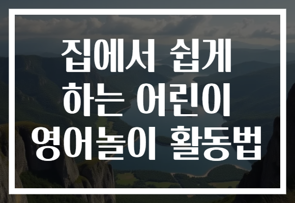 집에서 쉽게 하는 어린이 영어놀이 활동법