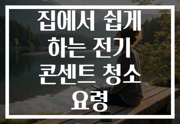 집에서 쉽게 하는 전기 콘센트 청소 요령