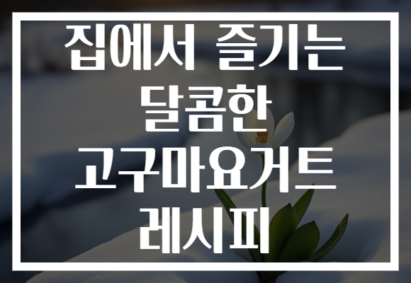 집에서 즐기는 달콤한 고구마요거트 레시피