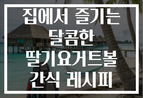 집에서 즐기는 달콤한 딸기요거트볼 간식 레시피