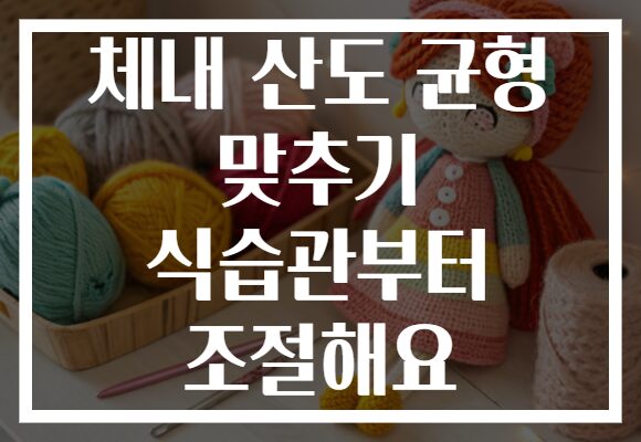 체내 산도 균형 맞추기 식습관부터 조절해요