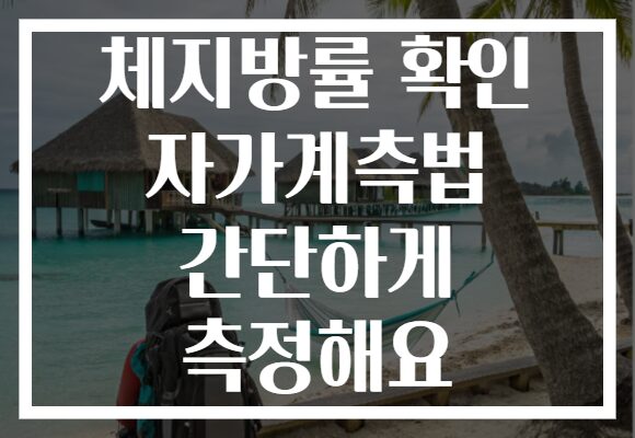 체지방률 확인 자가계측법 간단하게 측정해요