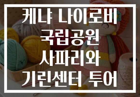 케냐 나이로비 국립공원 사파리와 기린센터 투어