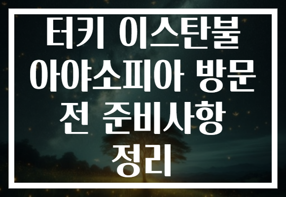 터키 이스탄불 아야소피아 방문 전 준비사항 정리