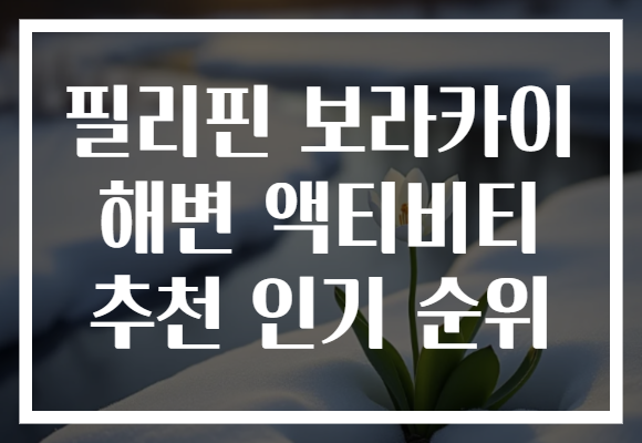 필리핀 보라카이 해변 액티비티 추천 인기 순위