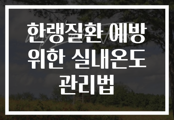 한랭질환 예방 위한 실내온도 관리법