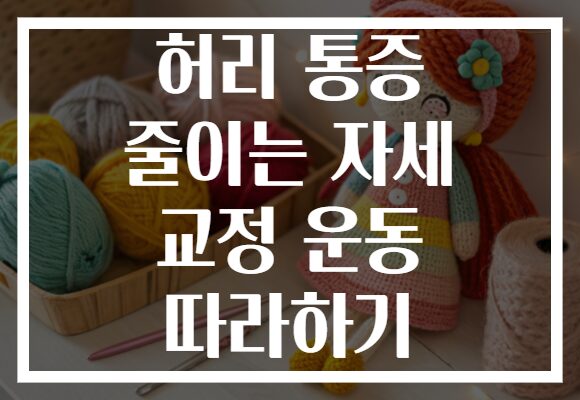 허리 통증 줄이는 자세 교정 운동 따라하기