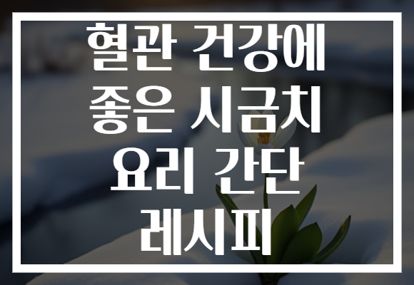 혈관 건강에 좋은 시금치 요리 간단 레시피