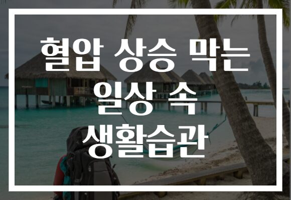 혈압 상승 막는 일상 속 생활습관