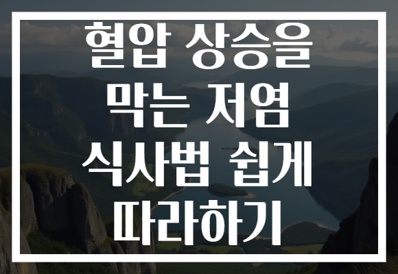 혈압 상승을 막는 저염 식사법 쉽게 따라하기