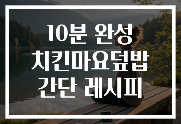 10분 완성 치킨마요덮밥 간단 레시피