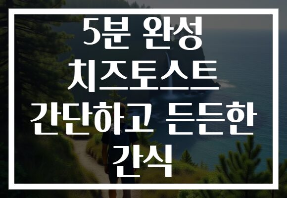5분 완성 치즈토스트 간단하고 든든한 간식