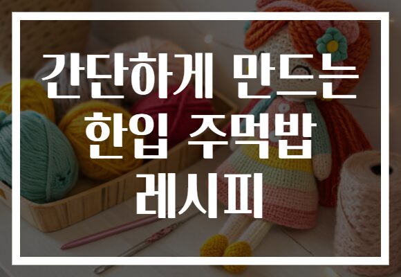 간단하게 만드는 한입 주먹밥 레시피