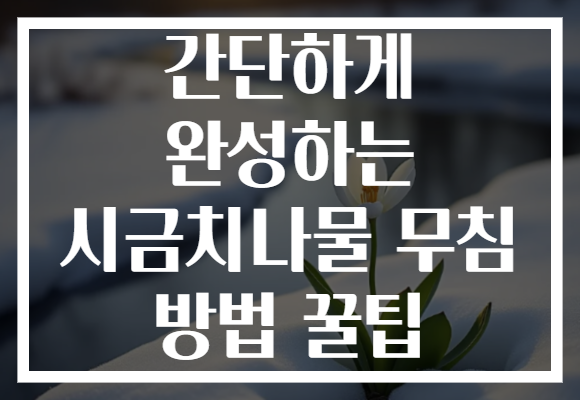 간단하게 완성하는 시금치나물 무침 방법 꿀팁
