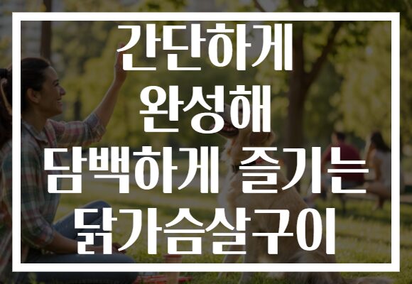 간단하게 완성해 담백하게 즐기는 닭가슴살구이