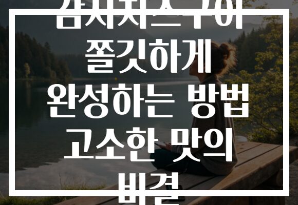 감자치즈구이 쫄깃하게 완성하는 방법 고소한 맛의 비결