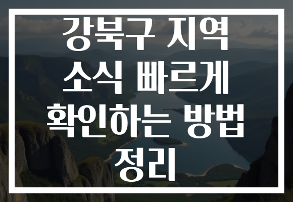강북구 지역 소식 빠르게 확인하는 방법 정리
