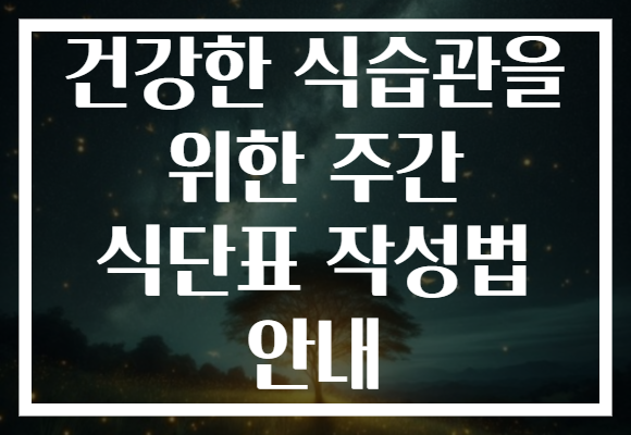 건강한 식습관을 위한 주간 식단표 작성법 안내