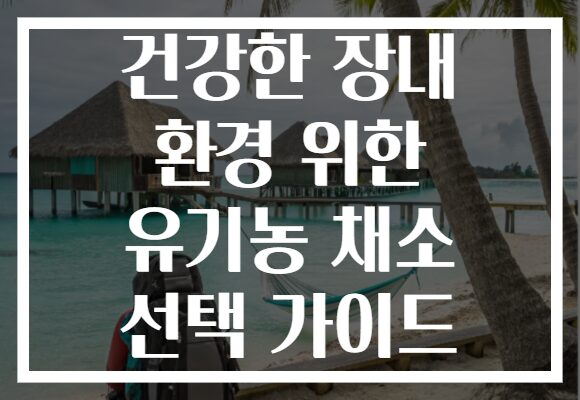 건강한 장내 환경 위한 유기농 채소 선택 가이드