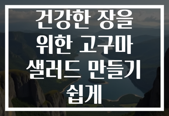 건강한 장을 위한 고구마 샐러드 만들기 쉽게