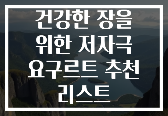 건강한 장을 위한 저자극 요구르트 추천 리스트