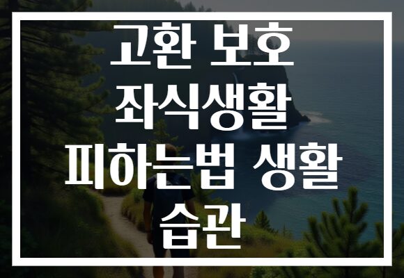 고환 보호 좌식생활 피하는법 생활 습관