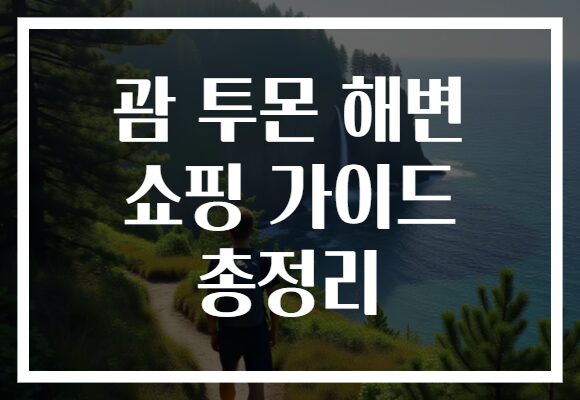 괌 투몬 해변 쇼핑 가이드 총정리