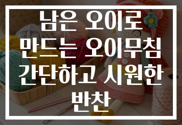 남은 오이로 만드는 오이무침 간단하고 시원한 반찬