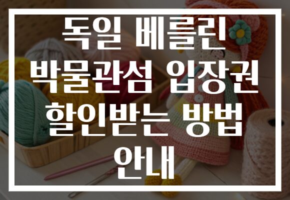 독일 베를린 박물관섬 입장권 할인받는 방법 안내