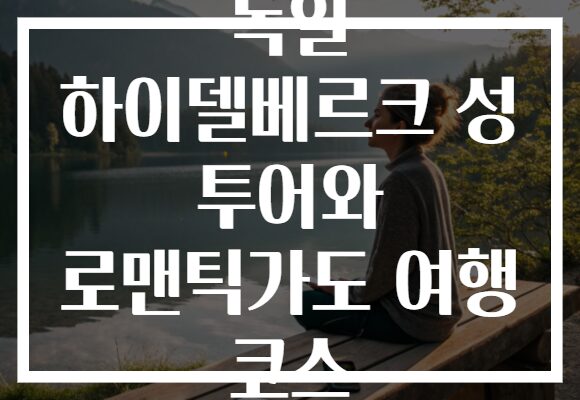 독일 하이델베르크 성 투어와 로맨틱가도 여행 코스