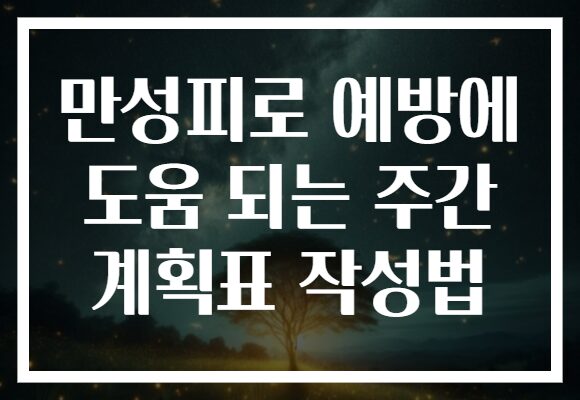 만성피로 예방에 도움 되는 주간 계획표 작성법