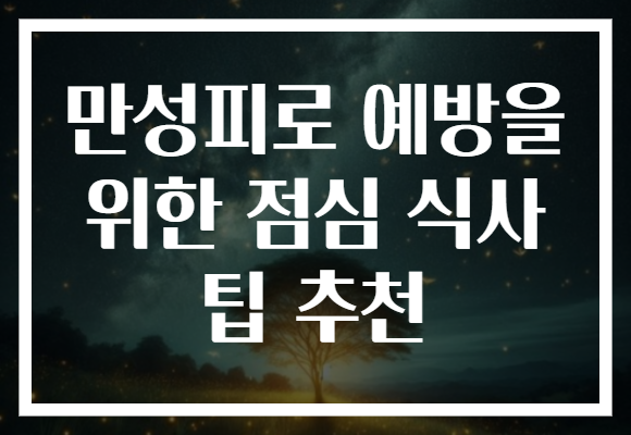 만성피로 예방을 위한 점심 식사 팁 추천