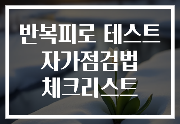 반복피로 테스트 자가점검법 체크리스트
