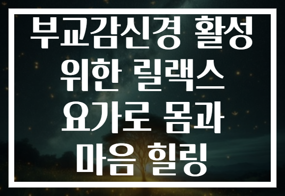 부교감신경 활성 위한 릴랙스 요가로 몸과 마음 힐링