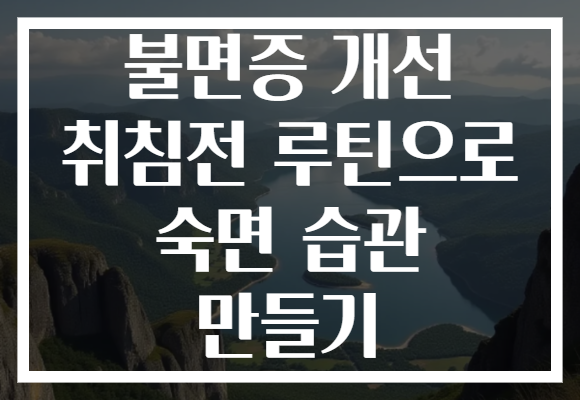 불면증 개선 취침전 루틴으로 숙면 습관 만들기