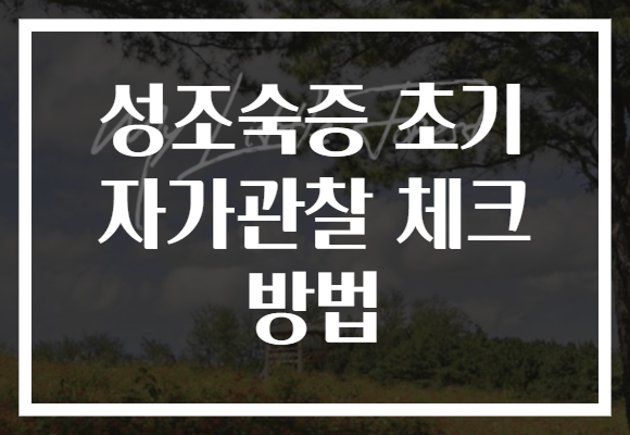 성조숙증 초기 자가관찰 체크 방법