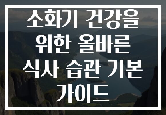 소화기 건강을 위한 올바른 식사 습관 기본 가이드