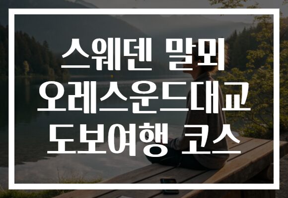 스웨덴 말뫼 오레스운드대교 도보여행 코스