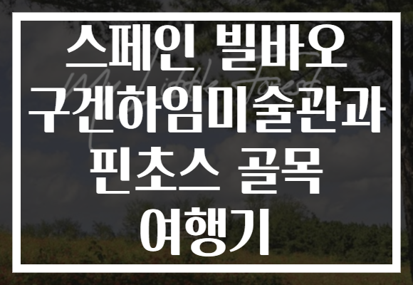 스페인 빌바오 구겐하임미술관과 핀초스 골목 여행기