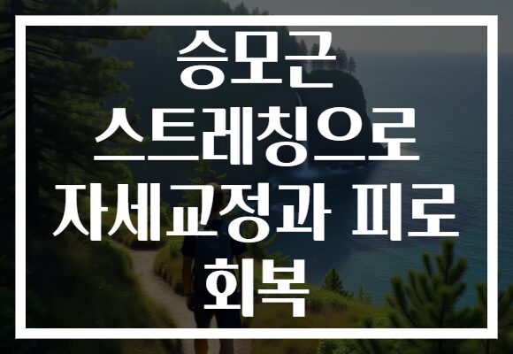 승모근 스트레칭으로 자세교정과 피로 회복
