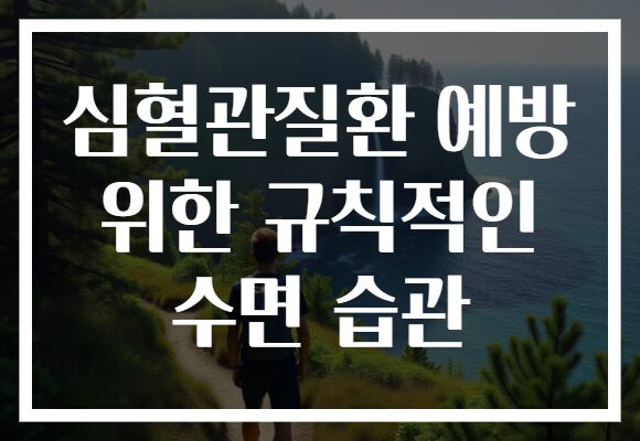 심혈관질환 예방 위한 규칙적인 수면 습관