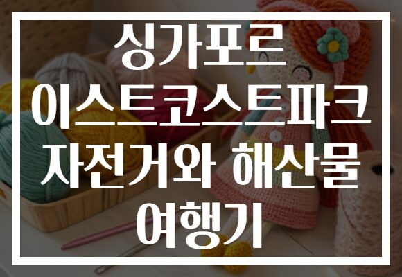 싱가포르 이스트코스트파크 자전거와 해산물 여행기