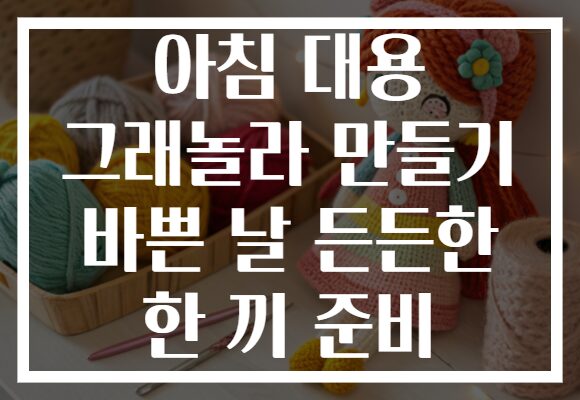 아침 대용 그래놀라 만들기 바쁜 날 든든한 한 끼 준비
