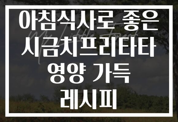 아침식사로 좋은 시금치프리타타 영양 가득 레시피