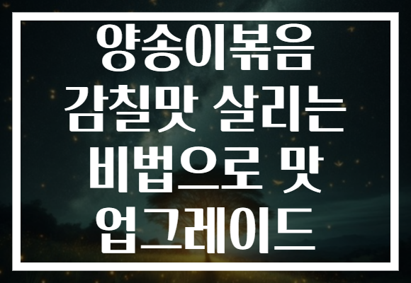 양송이볶음 감칠맛 살리는 비법으로 맛 업그레이드