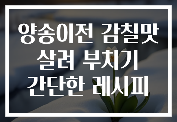 양송이전 감칠맛 살려 부치기 간단한 레시피