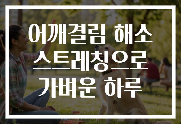 어깨결림 해소 스트레칭으로 가벼운 하루