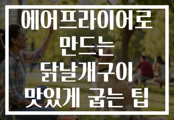 에어프라이어로 만드는 닭날개구이 맛있게 굽는 팁
